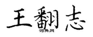 丁謙王翻志楷書個性簽名怎么寫