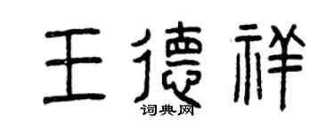 曾慶福王德祥篆書個性簽名怎么寫