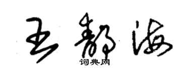 朱錫榮王靜海草書個性簽名怎么寫