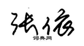 朱錫榮張依草書個性簽名怎么寫