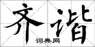 翁闓運齊諧楷書怎么寫