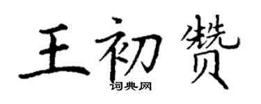 丁謙王初贊楷書個性簽名怎么寫