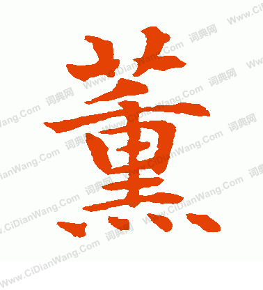 水島修三寫的薰