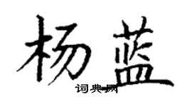 丁謙楊藍楷書個性簽名怎么寫