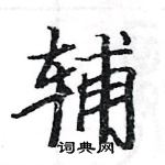 駱恆光寫的硬筆楷書輔