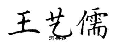 丁謙王藝儒楷書個性簽名怎么寫