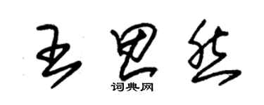 朱錫榮王思然草書個性簽名怎么寫