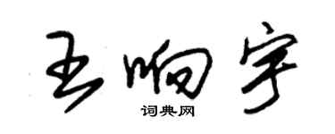 朱錫榮王響宇草書個性簽名怎么寫