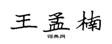 袁強王孟楠楷書個性簽名怎么寫