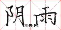 駱恆光陰雨楷書怎么寫