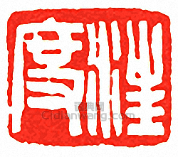 “汪度”篆刻印章