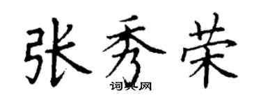 丁謙張秀榮楷書個性簽名怎么寫