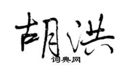 曾慶福胡洪行書個性簽名怎么寫