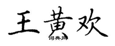 丁謙王黃歡楷書個性簽名怎么寫