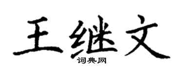 丁謙王繼文楷書個性簽名怎么寫