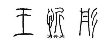 陳墨王忻彤篆書個性簽名怎么寫