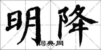 翁闓運明降楷書怎么寫