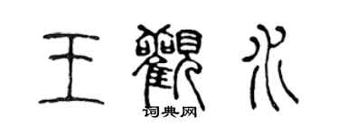 陳聲遠王觀水篆書個性簽名怎么寫