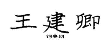 袁強王建卿楷書個性簽名怎么寫