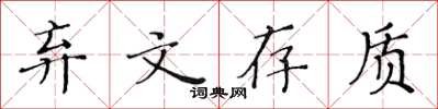 黃華生棄文存質楷書怎么寫