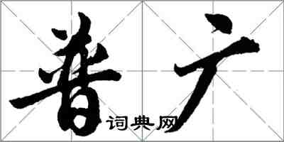 胡問遂普廣行書怎么寫