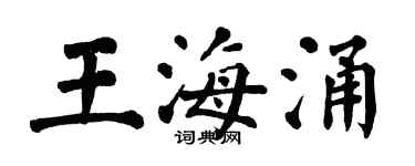 翁闓運王海涌楷書個性簽名怎么寫