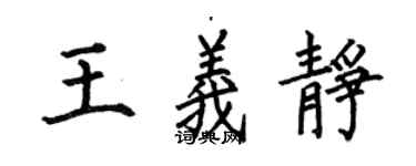 何伯昌王義靜楷書個性簽名怎么寫