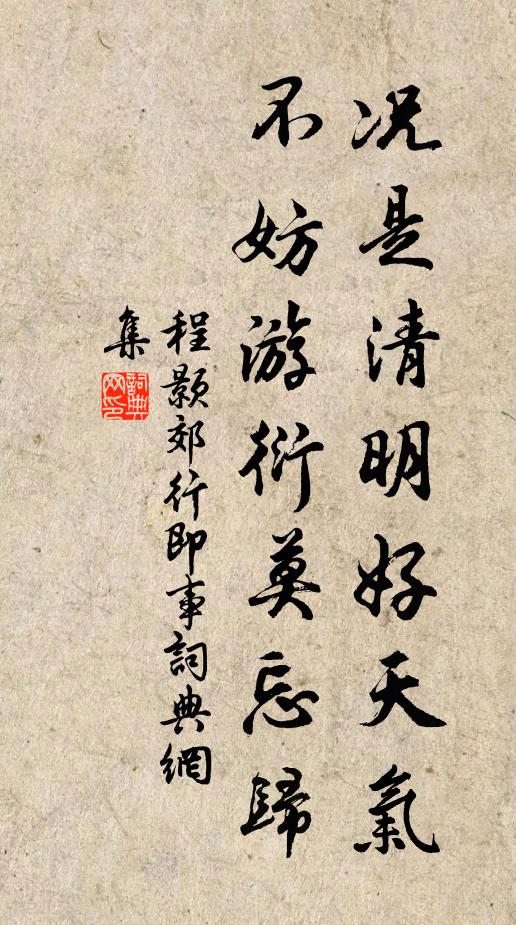 程顥況是清明好天氣,不妨游衍莫忘歸。書法作品欣賞