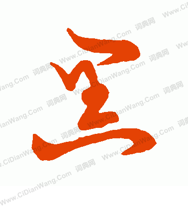 草書韻會寫的黑