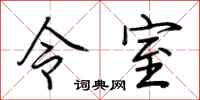 荊霄鵬令室行書怎么寫