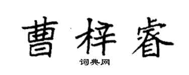 袁強曹梓睿楷書個性簽名怎么寫