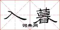 范連陞入暮隸書怎么寫