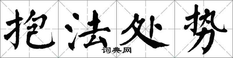 翁闓運抱法處勢楷書怎么寫