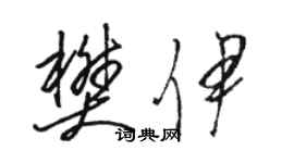 駱恆光樊伊草書個性簽名怎么寫