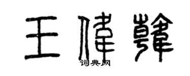 曾慶福王偉韓篆書個性簽名怎么寫