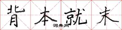 侯登峰背本就末楷書怎么寫