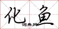 荊霄鵬化魚行書怎么寫