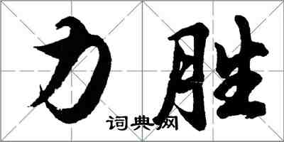 胡問遂力勝行書怎么寫