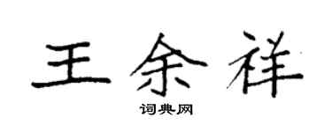 袁強王余祥楷書個性簽名怎么寫