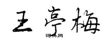 曾慶福王亭梅行書個性簽名怎么寫