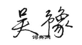 駱恆光吳豫行書個性簽名怎么寫