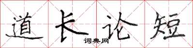 侯登峰道長論短楷書怎么寫