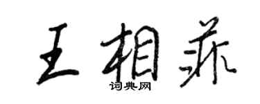 王正良王相菲行書個性簽名怎么寫
