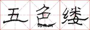 駱恆光五色縷隸書怎么寫