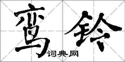 翁闓運鸞鈴楷書怎么寫