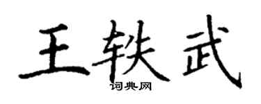 丁謙王軼武楷書個性簽名怎么寫