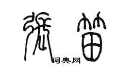 陳墨張笛篆書個性簽名怎么寫