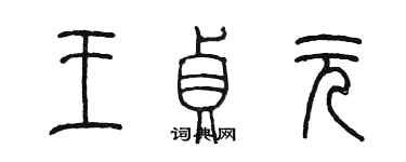 陳墨王貞元篆書個性簽名怎么寫