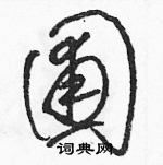 駱恆光寫的硬筆草書圃