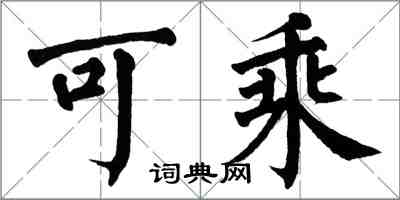 翁闓運可乘楷書怎么寫